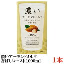 筑波 濃いアーモンドミルク 香ばしロースト【1000ml】×1本（デトックス 美容 ダイエット オレイン酸 1L）