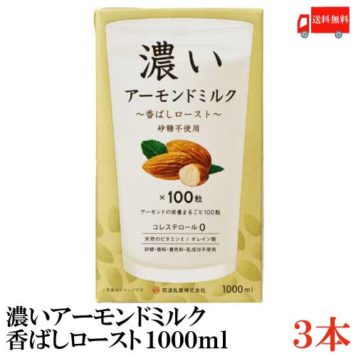 送料無料 筑波 濃いアーモンドミルク 香ばしロースト【1000ml】×3本（デトックス 美容 ダイエット オレイン酸 1L）