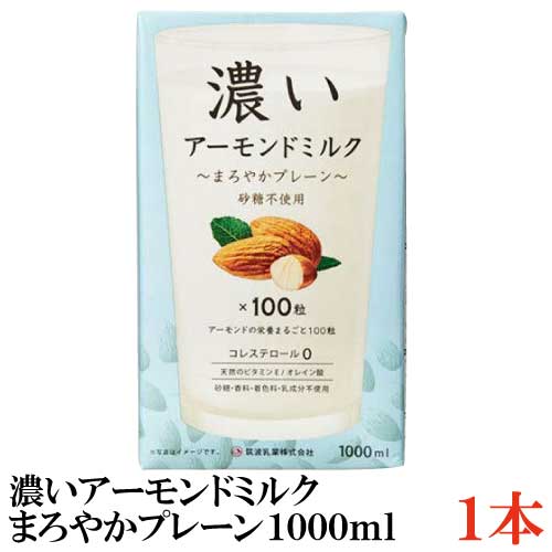 【商品説明】筑波 濃いアーモンドミルク まろやかプレーン【1000ml】 ☆こんな方におすすめです☆ 砂糖不使用のシンプルなアーモンドミルクを選びたい方！ 〜まろやかプレーン〜 アーモンド約100粒※使用。 無香料、無着色、砂糖不使用のプレーンタイプ。 ごまかしのないアーモンド本来のやさしいコクとまろやかな味わい。 ※アーモンド1粒を1gとして計算しました。 スープの素、パスタソース、ホワイトソース、鍋、デザート等のほか、そのままでも美味しくお召し上がりいただけます ●アーモンドたっぷり アーモンドミルクとは、アーモンドを原料とした植物性ミルクです。 濃いアーモンドミルクは1000mlあたり約80〜120粒※1のアーモンドをおしみなく使用しています。 一般的なアーモンドミルクの多くはアーモンド含有率が約3%前後ですが、濃いアーモンドミルクは約8〜12%です。 ※1 アーモンド1粒を1gとして計算しました。 ●低糖質※2 ・コレステロール0 低糖質なので、糖質制限をしている方にもおすすめです。 アーモンドをふんだんに使っていてもコレステロールは0。 ※2 100mlあたり糖質2.5g未満を低糖質としています。（当社基準） ●アーモンド由来のビタミンE/オレイン酸 原料のアーモンドは、ビタミンE、オレイン酸、マグネシウム等のミネラルを含んだ栄養価の高い食品です。 ●砂糖・香料不使用 自然なアーモンドの風味が楽しめます。 ●乳・大豆不使用 乳成分不使用で、乳アレルギーのある方でもお召し上がりいただけます。 「遺伝子組み換え作物」がなく、大豆アレルギーの方でもお召し上がりいただけます。 濃さを追求する ビタミンEの1日の目安量を意識した場合、アーモンドでは20〜25粒ほどが良いとされています。 コップ1杯（250ml）で成人女性目安量のほとんど※4が補える濃さにしました。 また、そのままアーモンドを食べるよりも細かくすりつぶしてミルク（液体）にすることで、効率よく吸収できます。 ※4 α-トコフェロール分析値（筑波乳業調べ）と目安量（成人男性6.5mg/日、成人女性6.0mg/日）（日本人の食事摂取基準（2020年版）をもとに算出しています。 濃く作るための技術 自社のナッツ専門工場で選別したアーモンドを皮むきし、まるごとつぶし、成分を濃いまま逃さない製法を生み出しました（微細化・まるごと粉砕）。 さらに創業70年以上の乳業メーカーとして培った無菌充填技術を活かし、余計なものは加えず、素材の良さをそのまま閉じ込めています。 濃いから自然な味わい 自然なアーモンドの美味しさと一般的なアーモンドミルクや他の植物性ミルクにはないコクがあります。 料理やデザートに使っても素材を引き立てるコクが出せるのは濃さの証です。砂糖不使用のため、メープルシロップや蜂蜜を加えていただくとよりおいしくお召し上がりいただけます。 また、ミルクの代わりに、飲料はもちろん、デザートや料理など幅広くアレンジして、美味しく召し上がっていただけます。 名前の由来 天然の栄養と美味しさを濃いまま逃さない独自製法を生み出したほどのあくなきこだわりと自信をお伝えするため、何も飾らないストレートなネーミングとなりました。 コップ1杯で1日に必要なビタミンEの摂取目安量のほとんどを補える濃さがあり、その「1日コップ1杯でOK」というイメージをわかりやすくビジュアル化したパッケージデザインになっています。 使用アーモンド：アメリカ産100% 最終加工地:日本国内工場 ※まれにやわらかい粒が浮遊・沈殿することがありますが、アーモンド由来の成分ですので品質上問題ありません。 凍らせないでください。内容物が凝固し、容器が破損することがあります。温める時は、別容器に移してください。 【筑波 筑波乳業 つくば 濃いアーモンドミルク まろやかプレーン プレーン ぷれーん 1L 1リットル 1000ml 健康 美容 ヘルシー デトックス 美容 ダイエット オレイン酸 香料不使用 砂糖不使用 大豆不使用 乳不使用 ビタミンE カルシウム アーモンド 飲みきり 食生活改善 肥満防止 ダイエット 美容 アメリカ産アーモンド アメリカ産 ヘルシー志向 ポイント消化】 他の濃いアーモンドミルクシリーズご購入の場合は こちらの送料無料商品かお得な複数本セットをご利用ください。品名 筑波 濃いアーモンドミルク まろやかプレーン 1000ml 商品内容 筑波 濃いアーモンドミルク まろやかプレーン 1000ml×1本 原材料 アーモンド(アメリカ)、pH調整剤、増粘剤(ジェラン) 保存方法 直射日光をさけて保存（常温） メーカー名 筑波乳業株式会社〒315-0012茨城県石岡市北府中3丁目1番20号 TEL：0299-24-2111 広告文責 クイックファクトリー 0178-46-0272