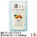 筑波 濃いアーモンドミルク まろやかプレーン【1000ml】×1本（デトックス 美容 ダイエット オレイン酸 1L）