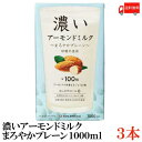 送料無料 筑波 濃いアーモンドミルク まろやかプレーン【1000ml】×3本(デトックス 美容 ダイエット オレイン酸 1L)