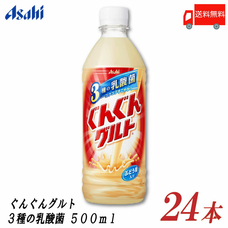 送料無料 アサヒ飲料 ぐんぐんグルト 3種の乳酸菌 500ml ×24本 【ASAHI ぐんぐん グルト 乳酸菌】