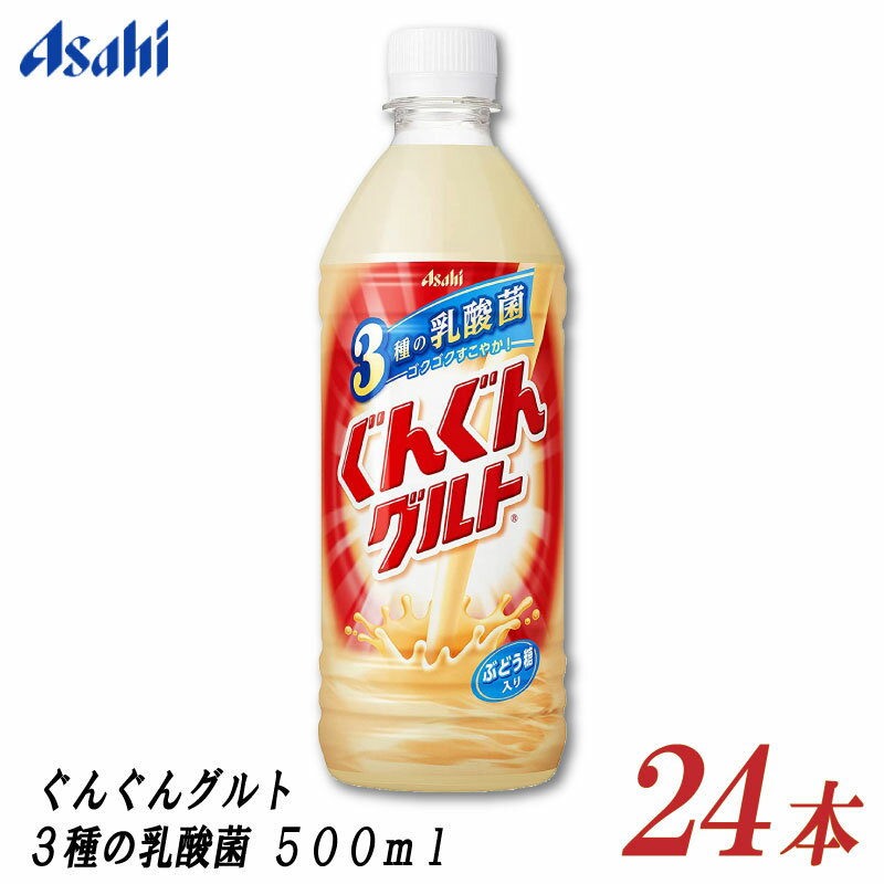 アサヒ飲料 ぐんぐんグルト 3種の乳酸菌 500ml ×24本 【ASAHI ぐんぐん グルト 乳酸菌】