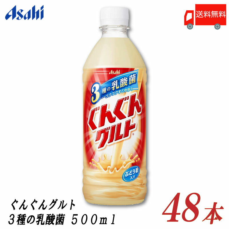 送料無料 アサヒ飲料 ぐんぐんグルト 3種の乳酸菌 500ml ×48本(24本入×2ケース) 【ASAHI ぐんぐん グルト 乳酸菌】