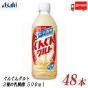 送料無料 アサヒ飲料 ぐんぐんグルト 3種の乳酸菌 500ml ×48本(24本入×2ケース) 