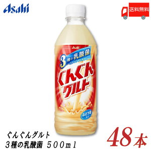 送料無料 アサヒ飲料 ぐんぐんグルト 3種の乳酸菌 500ml ×48本(24本入×2ケース) 【ASAHI ぐんぐん グルト 乳酸菌】