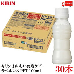 送料無料 キリン おいしい免疫ケア ラベルレス PET 100ml×1箱【30本】