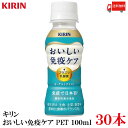 送料無料 キリン おいしい免疫ケア PET 100ml×30本【1箱】