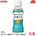 送料無料 キリン おいしい免疫ケア PET 100ml×6本