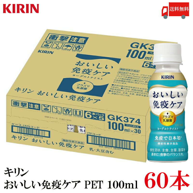 単品JAN 45216671 箱JAN 4909411091620 【商品説明】キリン おいしい免疫ケア PET 100ml×60本 満足感のある飲みごたえがありながらも、 ほどよい甘さと酸味で、 毎日の習慣として飲み続けやすいさわやかなお...