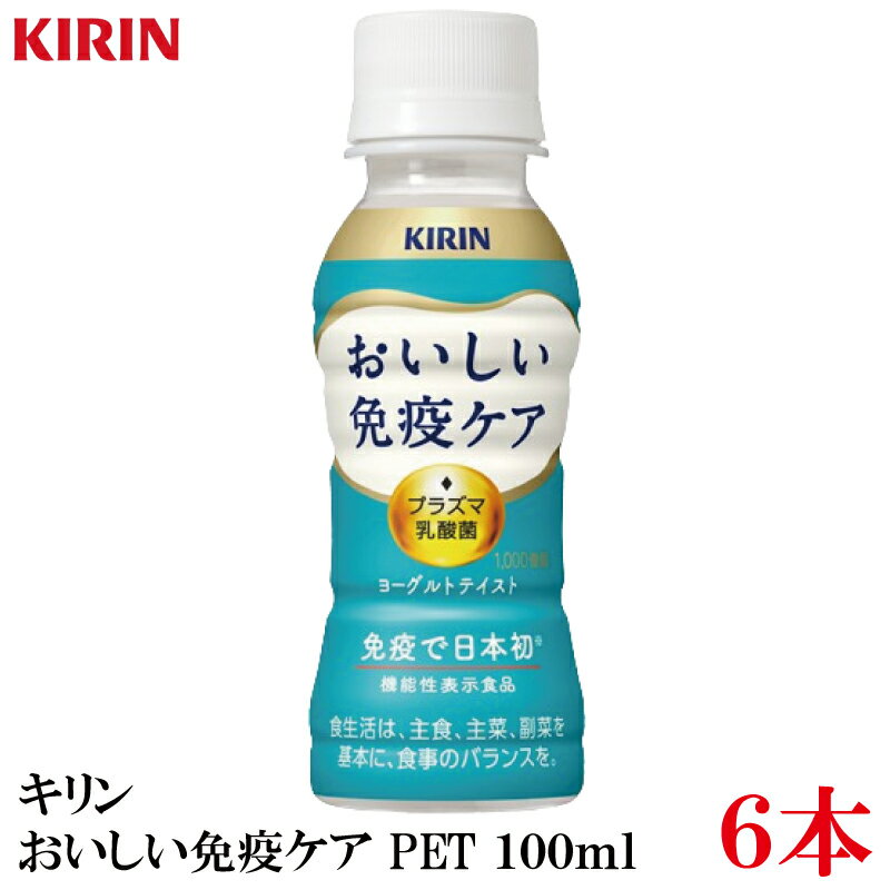 キリン おいしい免疫ケア PET 100ml×6