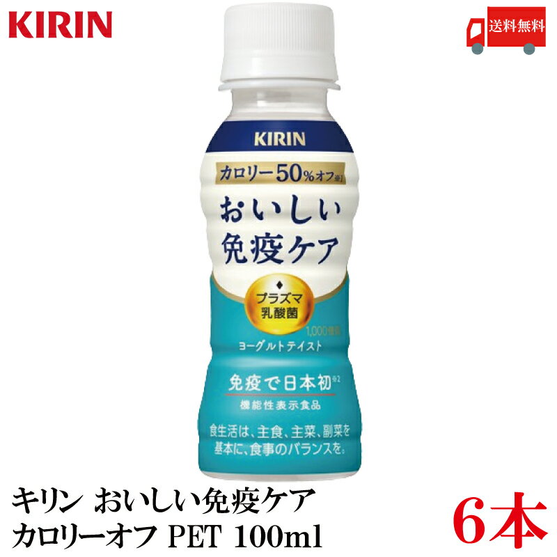 送料無料 キリン おいしい免疫ケア カロリーオフ PET 100ml×6本