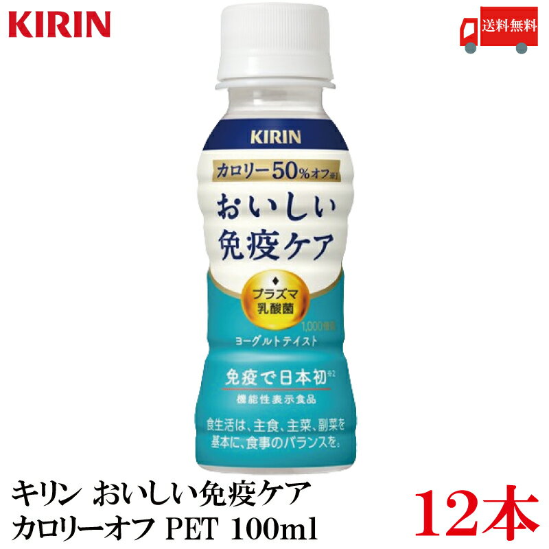 単品JAN 45216688 箱JAN 4909411091644 【商品説明】キリン おいしい免疫ケア カロリーオフ PET 100ml×12本 甘さと酸味のバランスを調整し、 毎日の習慣としてさらに飲み続けやすい味わいに。 カロリー50...