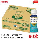 送料無料 キリン おいしい免疫ケア カロリーオフ PET 100ml×90本【3箱】