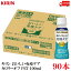 送料無料 キリン おいしい免疫ケア カロリーオフ PET 100ml×90本【3箱】