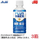 送料無料 アサヒ PLUS カルピス 睡眠・腸活ケア 200ml ×72本