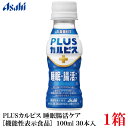 【訳あり】アサヒ PLUS カルピス 睡眠・腸活ケア 100ml ×30本