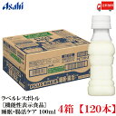 送料無料 アサヒ PLUS カルピス 睡眠・腸活ケア ラベルレスボトル 100ml ×120本