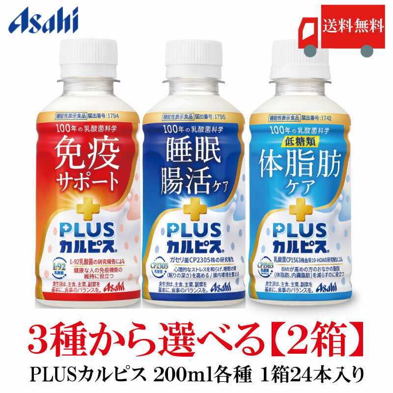 Rakuten - 送料無料 アサヒ PLUS カルピス 免疫サポート 睡眠・腸活ケア 体脂肪ケア 200ml ×各24本【3種から選べる2箱 計48本】