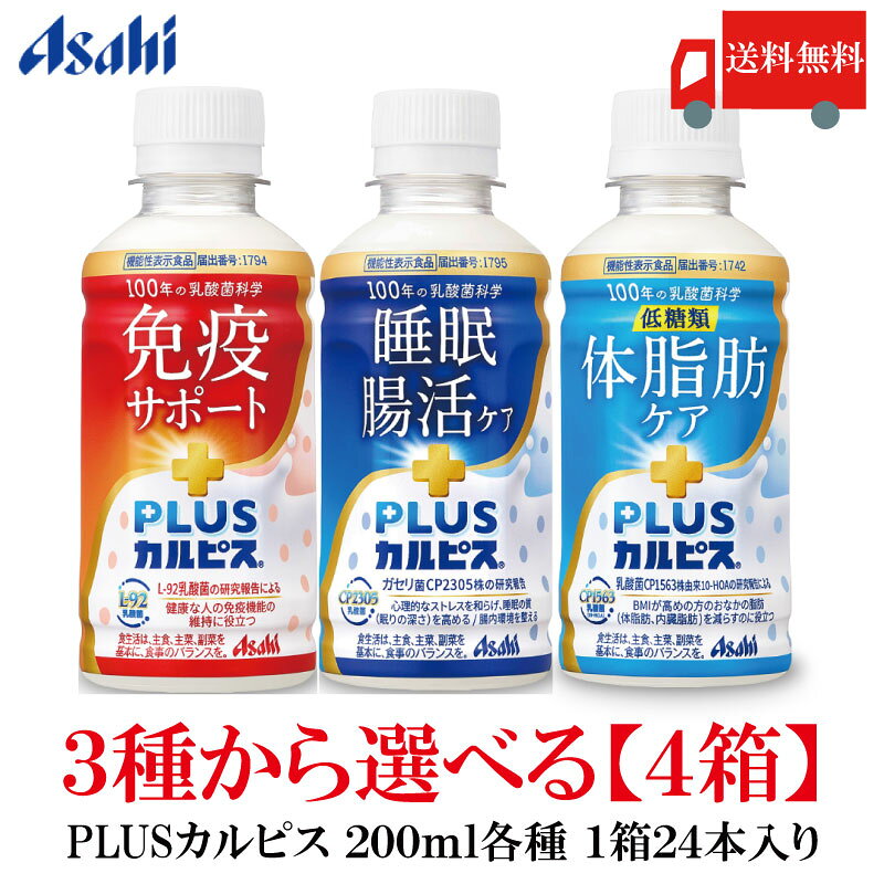 送料無料 アサヒ PLUS カルピス 免疫サポート 睡眠・腸活ケア 体脂肪ケア 200ml ×各24本【3種から選べる4箱 計96本】