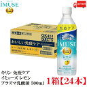 送料無料 キリン 免疫ケア イミューズ レモン プラズマ乳酸菌 500ml×1箱【24本】 (imuse)
