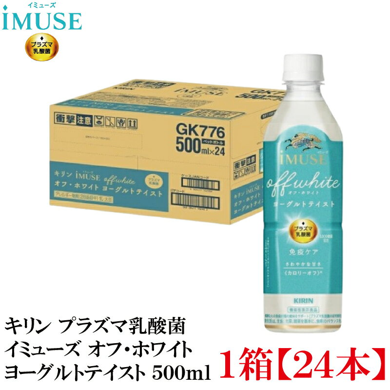 キリン プラズマ乳酸菌 免疫ケア イミューズ オフ・ホワイト ヨーグルトテイスト 500ml×1箱【24本】（i..