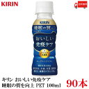 送料無料 キリン おいしい免疫ケア 睡眠 100ml×3箱 (90本)(プラズマ乳酸菌 睡眠の質向上 GABA配合)