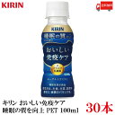 送料無料 キリン おいしい免疫ケア 睡眠 100ml×1箱 (30本)(プラズマ乳酸菌 睡眠の質向上 GABA配合)