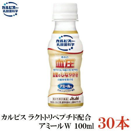 【パックJAN】 4901340067431 【商品説明】アサヒ飲料 カルピス アミールW PET100ml 高めの血圧を低下させ、年齢と共に低下する血管のしなやかさの維持を助ける乳性飲料です。 「カルピス」に由来する長年の乳酸菌研究から生まれた乳由来の成分ラクトトリペプチド配合。 美味しく毎日続けやすい100ml小型飲料です。 消費者庁届出情報 届出番号：G654 【届出表示】 本品には、ラクトトリペプチド(VPP、IPP)が含まれます。ラクトトリペプチド(VPP、IPP)には高めの血圧を低下させる機能、年齢と共に低下する血管のしなやかさ(血管を締め付けた後の血管の拡張度)の維持を助ける機能が報告されています。 【Calpis カルピス 乳酸菌飲料 高血圧対策 血圧下降 血圧降下 動脈硬化予防】 複数箱ご購入の場合は こちらの送料無料商品かお得な複数箱セットをご利用ください。品名 アサヒ飲料 カルピス アミールW PET100ml 商品内容 アサヒ飲料 カルピス アミールW PET100ml 30本入り【1箱】 原材料 果糖ぶどう糖液糖（国内製造）、砂糖、脱脂粉乳、カゼインペプチド、発酵乳／安定剤（大豆多糖類、ペクチン）、酸味料、香料 保存方法 直射日光をさけて保存（常温） メーカー名 アサヒ飲料株式会社〒130-8602 東京都墨田区吾妻橋一丁目23番1号 TEL：0120-328-124 広告文責 クイックファクトリー 0178-46-0272