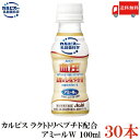 送料無料 アサヒ飲料 カルピス アミールW 100ml 1箱(30本)【血圧低下 ラクトトリペプチド VPP IPP】