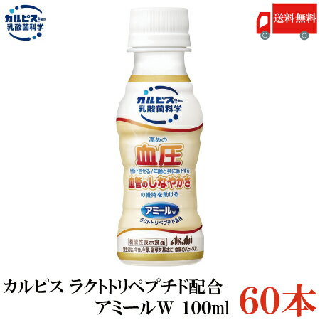 送料無料 アサヒ飲料 カルピス アミールW 100ml 2箱（60本）【血圧低下 ラクトトリペプチド VPP IPP】