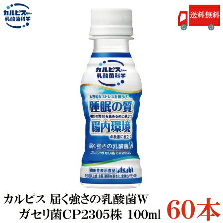 送料無料 アサヒ飲料 カルピス 届く強さの乳酸菌W ダブル プレミアガセリ菌CP2305 PET 100ml 2箱（60本）のサムネイル