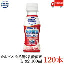 送料無料 アサヒ飲料 カルピス 守る働く乳酸菌 L-92 100ml 4箱（120本）【脂肪ゼロ】