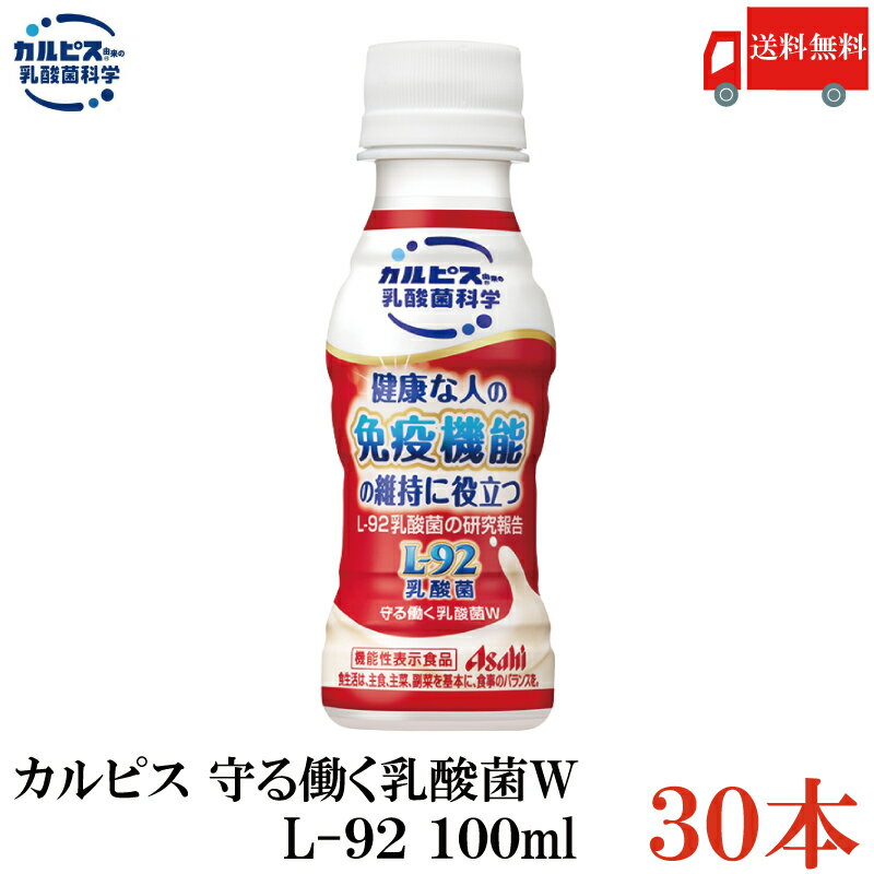 【パックJAN】 4901340076532 【商品説明】アサヒ飲料 カルピス 守る働く乳酸菌w L-92 PET100ml 「「カルピス」に由来する長年の乳酸菌研究により選び抜かれたL－92乳酸菌を配合した乳性飲料です。 L－92乳酸菌は健康な人の免疫機能の維持に役立つとともに、ホコリ・ハウスダストなどによる鼻の不快感を軽減することが報告されています。 【届出表示】 本品には、L-92乳酸菌（L. acidophilus L-92）が含まれます。 L-92乳酸菌は、pDC（プラズマサイトイド樹状細胞）の働きを助け、健康な人の免疫機能の維持に役立つことが報告されています。 また、ホコリ・ハウスダストなどによる鼻の不快感を軽減することが報告されています。 原材料 果糖ぶどう糖液糖（国内製造）、砂糖、脱脂粉乳、乳酸菌粉末（殺菌）／酸味料、安定剤（大豆多糖類、ペクチン）、香料 【Calpis カルピス 乳酸菌飲料 腸内環境改善 L92乳酸菌 脂肪ゼロ 脂肪0 機能性表示食品】 複数箱ご購入の場合は こちらの送料無料商品かお得な複数箱セットをご利用ください。品名 アサヒ飲料 カルピス 守る働く乳酸菌W L-92 PET100ml 商品内容 アサヒ飲料 カルピス 守る働く乳酸菌W L-92 PET100ml 30本入り【1箱】 原材料 果糖ぶどう糖液糖（国内製造）、砂糖、脱脂粉乳、乳酸菌粉末（殺菌）／酸味料、安定剤（大豆多糖類、ペクチン）、香料 保存方法 直射日光をさけて保存（常温） メーカー名 アサヒ飲料株式会社〒130-8602 東京都墨田区吾妻橋一丁目23番1号 TEL：0120-328-124 広告文責 クイックファクトリー 0178-46-0272