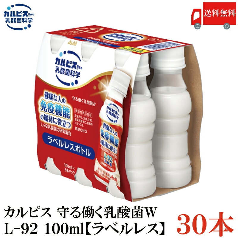 送料無料【ラベルレス】アサヒ飲料 カルピス 守る働く乳酸菌W L-92 100ml 1箱（30本）【健康な人の免疫機能の維持に役立つ】