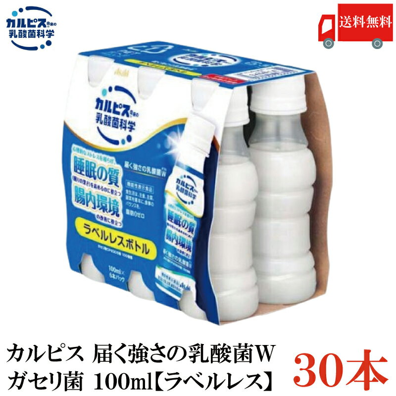 送料無料【ラベルレス】アサヒ飲料 カルピス 届く強さの乳酸菌W ダブル プレミアガセリ菌CP2305 PET 100ml 1箱（30本）