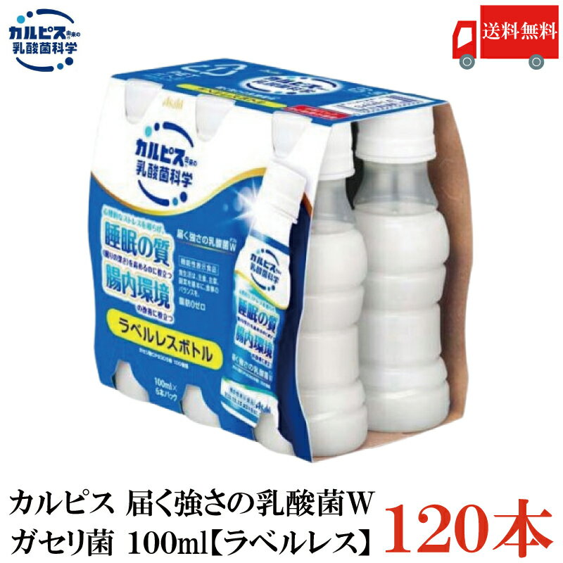 送料無料【ラベルレス】アサヒ飲料 カルピス 届く強さの乳酸菌W ダブル プレミアガセリ菌CP2305 PET 100ml 4箱（120本）