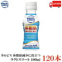 【パックJAN】 4901340053434 【商品説明】アサヒ飲料 カルピス ラクトスマート PET100ml 「カルピス」由来の乳酸菌研究により選び抜かれた「乳酸菌CP1563株」由来の成分10－ヒドロキシオクタデカン酸（10－HOA）を配合した、体脂肪を減らすのに役立つ乳性飲料です。 甘さひかえめのすっきりした後味で飲みきりサイズなので、毎日の体脂肪対策に無理なく取り入れていただけます。 消費者庁届出情報 届出番号：E14 【届出表示】 本品には独自の乳酸菌CP1563株由来の10-ヒドロキシオクタデカン酸（10－HOA）が含まれます。乳酸菌CP1563株由来の10－ヒドロキシオクタデカン酸（10－HOA）には、体脂肪を減らす機能があることが報告されており、BMIが高めの方に適しています。 【Calpis カルピス 乳酸菌飲料 肥満対策 脂肪減少 体脂肪減少 ダイエット】 複数箱ご購入の場合は こちらの送料無料商品かお得な複数箱セットをご利用ください。品名 アサヒ飲料 カルピス ラクトスマート PET100ml 商品内容 アサヒ飲料 カルピス ラクトスマート PET100ml 30本入り【4箱】 原材料 果糖ぶどう糖液糖（国内製造）、脱脂粉乳、乳酸菌粉末（殺菌）、寒天／安定剤（増粘多糖類：大豆由来）、酸味料、香料 保存方法 直射日光をさけて保存（常温） メーカー名 アサヒ飲料株式会社〒130-8602 東京都墨田区吾妻橋一丁目23番1号 TEL：0120-328-124 広告文責 クイックファクトリー 0178-46-0272