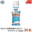 送料無料 アサヒ飲料 カルピス ラクトスマート 100ml 1箱（30本）【10-ヒドロキシオクタデカン酸(10-HOA)】