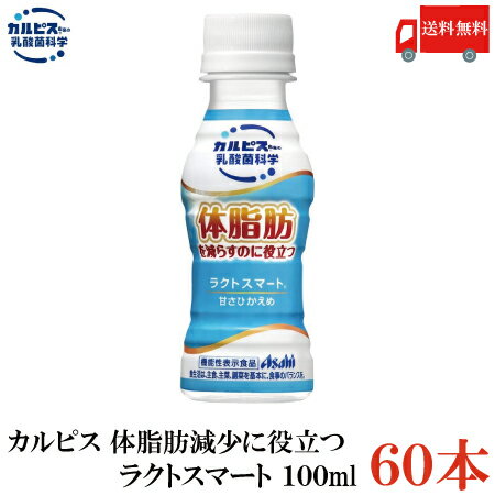 送料無料 アサヒ飲料 カルピス ラクトスマート 100ml 2箱（60本）【10-ヒドロキシオクタデカン酸(10-HOA)】