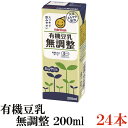 マルサン 有機豆乳 無調整 200ml ×24本(無調整豆乳 marusan 豆乳)