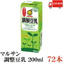 送料無料 マルサン 調整豆乳 200ml ×72本(marusan 豆乳)