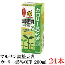 マルサン 調整豆乳 カロリー45%オフ 200ml ×24本(抹茶豆乳 marusan 豆乳 まっちゃ45パーセント OFF)