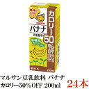 マルサン 豆乳飲料 バナナ カロリー50%オフ 200ml ×24本(バナナ豆乳 marusan 豆乳 BANANA)