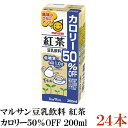 マルサン 豆乳飲料 紅茶 カロリー50%オフ 200ml ×24本(紅茶豆乳 marusan 豆乳 tea)