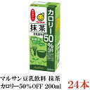 マルサン 豆乳飲料 抹茶 カロリー50%オフ 200ml ×24本(抹茶豆乳 marusan 豆乳 greentea)