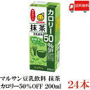 送料無料 マルサン 豆乳飲料 抹茶 カロリー50%オフ 200ml ×24本(抹茶豆乳 marusan 豆乳 greentea)