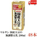 送料無料 マルサン 濃厚 国産大豆の無調整豆乳 200ml ×48本(マルサンアイ 特定保健用食品 特保 トクホ)