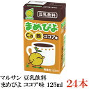 マルサン まめぴよ ココア味 豆乳飲料 125ml×24本(マルサンアイ カルシウム Ca 鉄分 marusan)