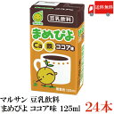 送料無料 マルサン まめぴよ ココア味 豆乳飲料 125ml×24本(マルサンアイ カルシウム Ca 鉄分 marusan)